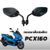 ราคา กระจกข้างมอไซค์ แบบย่อ ขาสั้น กระจกมองหลัง สำหรับ Honda PCX160 พีซีเอ็กซ์160 กระจกข้าง กระจกแต่ง กระจกเกลียวฮอนด้า PCX125 PCX150 PCX160 ทุกรุ่น (21408541133)