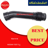 ราคา ท่ออากาศ NISSAN TD27 2 รู (9392322007)