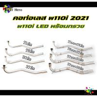 ราคา คอท่อเลส w110inew LED เวฟ110i 2021 พร้อมกรวย ตรงรุ่น 25มิล 28มิล 30มิล 32มิล คอ25ออก28มิล คอ28ออก32มิล 32ออก35มิล 32ออก38มิล (19425367839)