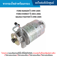 ราคา FD ขากรองโซล่าพร้อมกรอง FORD RANGER ปี 99 05 EVEREST ปี 03 06 MAZDA FIGHTER ปี 98 05 อะไหล่แท้เบิกศูนย์ (21072168803)