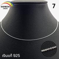 ราคา Rainbow Silver สร้อยคอเงินแท้925 คละลาย งานคนไทยทำเอง เงินแท้ทั้งชิ้น บิดเกลียว สเนคแบน สร้อยป๊อปคอร์น สร้อยไม้ขีด A04 (21408782425)