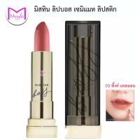 ราคา มิสทิน บอส เซมิ แมทท์ ลิปสติก สีสวย เนื้อกึ่งด้าน ติดทน ลิปบอส (21147990903)