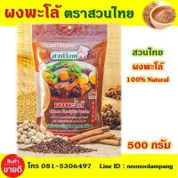 ราคา ผงพะโล้ ขนาด 500 กรัม ผงพระโล้ ผงพะโล้สวนไทย ขาหมูพะโล้ เป็ดพะโล้ ไข่พะโล้ ผงพะโล้ราคาถูก เครื่องเทศผงพะโล้ ผงพะโล้อร่อย ๆ ผงพะโร้ (6585058321)