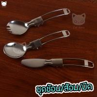 ราคา ช้อน ช้อนพับได้ ชุดช้อนส้อมมีด อุปกรณ์เดินป่า พกพา สำหรับการเดินทาง ช้อนสแตนเลส ช้อนเกาหลี เครื่องครัว มีดเดินป่า Folding Stainless Steel Cutlery (981708797)
