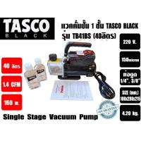 ราคา แวคคั่มปั๊ม โรตารี่ 1 ชั้น ปั๊มสูญญากาศ ยี่ห้อTASCO รุ่น TB41BS 40ลิตร นาที 1 4CFM และรุ่น TB43CS 83ลิตร นาที 3CFM และ รุ่น TB430SZ 84ลิตร นาที 3CFM มาทดแทนรุ่น TB430SV เดิม (21431091327)