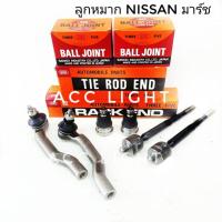 ราคา ลูกหมาก Nissan March ยี่ห้อ555 (19732809194)