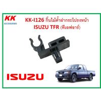 ราคา KK I126 กิ๊บไม้ค้ำฝากระโปรงหน้า ISUZU TFR ทีเอฟอาร์ (19434181988)