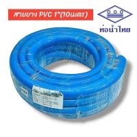 ราคา ท่อน้ำไทย สายยาง PVC R สีฟ้า ขนาด 1 นิ้ว 1 x ยาว 10 เมตร 01 2722 เนื้อหนา เด้ง ท่ออ่อน สายยางรดน้ำ สายยางอ่อนพีวีซี (21408635631)