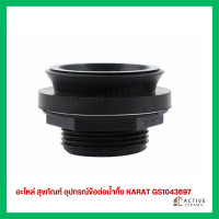 ราคา ข้อต่อน้ำทิ้ง โถปัสสาวะชาย กะรัต KARAT GS1043697 รุ่น กาเน็ท เจมส์สโตน เจมินิ คอนเนอร์สโตน อะไหล่แท้ (20467318895)
