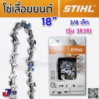 ราคา โซ่เลื่อยยนต์ สติล แท้ 100 28 36 ฟัน โซ่ซอย 3613 โซ่ตัด 3636 3623 ใช้กับบาร์ 16 18 20 นิ้ว STIHL (21394481194)