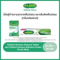 ราคา POLIDENT SET POLIDENT CLEANSER 30S POLIDENT CREAM 60G โพลิเดนท์ เม็ดฟู่ทำความสะอาดฟันปลอม 30 เม็ด และ ครีมติดฟันปลอม สูตรเฟรช มิ้นท์ 60 กรัม (13412056201)