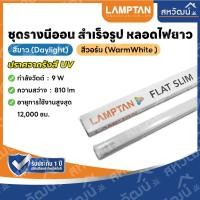 ราคา LAMPTAN LED T5 รุ่น Flat Slim ชุดรางนีออน สำเร็จรูป หลอดไฟยาว 5W 9W 14W 18W (19819359116)