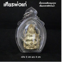 ราคา HD7 เศียรพ่อแก่ เลี่ยมหนา กันน้ำ เศียรพ่อแก่ห้อยคอ ปลุกเสกด้วยพุทธ บรมครูพ่อแก่ 108 (20452682938)