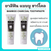 ราคา ส่งฟรี ยาสีฟัน กิฟฟารีน แบมบู ชาร์โคล Bamboo Charcoal เซนซิทีฟ แคร์ ลดคราบ พลัค ชา กาแฟ บุหรี่ (16151277894)