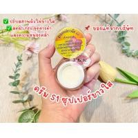 ราคา 1กระปุก ครีมเอสวัน ซุปเปอร์ขาวใส สูตรพิเศษ ขนาด10g Super Whitening S1 (21275290937)