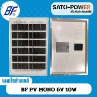 ราคา BF PV MONO แผงโซล่าเซลล์ MONO 6V 6W 10W ไม่มีสายให้ SOLAR PANAL MONO แผงพลังงานแสงอาทิตย์ แผงโซลาร์เซลล์ แผ่นพลังงานแสงอาทิตย์ แผงโมโน แผ่นโซล่าเซลล์ (20774331461)