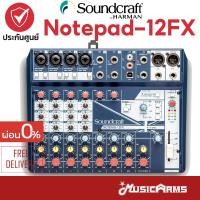 ราคา Soundcraft Notepad 12FX อนาล็อกมิกเซอร์ Mixer รับประกันศูนย์ 1 ปี Music Arms (21242019232)