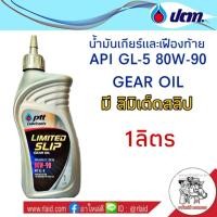 ราคา น้ำมันเกียร์ PTT 80W 90 ปริมาณ 1 ลิตร ปตท LSD API GL 5 มีลิมิเต็ดสลิป น้ำมันเกียร์และเฟืองท้าย (1065320675)