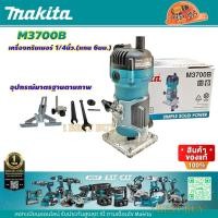 ราคา Makita M3700B เครื่องเร้าเตอร์ ทิมเมอร์ แกน1 4นิ้ว 530 วัตต์ (17623555184)