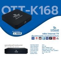 ราคา Infosat กล่องอินเตอร์เน็ตทีวี Internet TV รุ่น OTT K168 ดูไลฟ์สด ได้ทั่วโลก (21197596984)