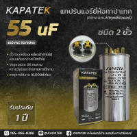 ราคา แคปรัน แคปรันแอร์ คาปาซิเตอร์แอร์ KAPATEK 55 uF 450V 50 60Hz Run Capacitor CBB65 55 ไมโคร (1516896716)