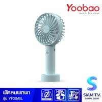 ราคา YOOBAO Mini Fan พัดลมพกพา 3000 mAh รุ่น Y F3S Blue โดย สยามทีวี by Siam T V (20706301699)