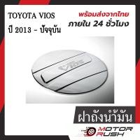 ราคา ครอบฝาถังน้ำมันโครเมียม TOYOTA VIOS 2013 ปัจจุบัน ชุดแต่งรถโครเมียมเฉพาะรุ่น (19207726024)