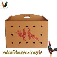 ราคา กล่องไก่ชน ราคายกแพ็ค10กล่อง กล่องกระดาษ มีรู มีหูหิ้ว มีจ่าหน้าผู้ส่ง ผู้รับ (17785428292)