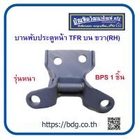ราคา ISUZU บานพับประตูหน้า อีซูซุ TFR บน ขวา RH รุ่นหนา BPS 1ชิ้น (20191111823)