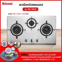 ราคา เตาฝัง 3 หัวเตา สแตนเลส รุ่น RB 38HS ระบบเซฟตี้ รุ่นใหม่มาแทน รุ่น RB 713N S ยี่ห้อ Rinnai (12715454006)