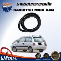 ราคา Mr Auto ยางขอบกระจก หลัง ไดฮัทสุ มิร่า แวน ได้รับสินค้า 1 เส้น สินค้าตรงรุ่นรถ ยางขอบกระจกหลัง ยางกระจกหลัง DAIHATSU MIRA VAN (20479815294)
