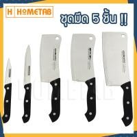 ราคา Hometab ชุดมีด 5 เล่ม มีด มีดทำครัว ชุดมีดทำครัว มีดแสตนเลส มีดสับเนื้อ 5 เล่ม (1647110635)