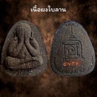 ราคา พระปิดตาหลวงพ่อพัฒน์ ปุญญกาโม รุ่น ปลดหนี้ รวย รวย รวย รับประกัน พระแท้ (20576806940)