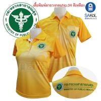 ราคา เสื้อโปโลพิมพ์ลาย04 เสื้อตรากระทรวงสาธารณสุข โปโล สาสุข สธ เสื้อตรากระทรวง พิมพ์ลาย04สีเหลือง สธ (19088314248)