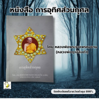 ราคา หนังสือการอุทิศส่วนกุศล โดย หลวงพ่อฤาษีลิงดำ วัดท่าซุง รับประกันของแท้จากวัด 100 (21391926127)
