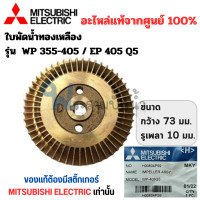 ราคา ใบพัดน้ำทองเหลือง MISSUBISHI อะไหล่แท้ รุ่น WP 205 255 305 355 405 EP 205 255 305 405 QS สินค้าสามารถออกใบกำกับภาษีได้ (17563775585)