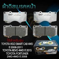 ราคา ผ้าเบรคหน้า TOYOTA VIGO SMART 4 4 ปี2008 2011 REVO 4 4 FORTUNER 4 2 4 4 ผ้าดิสเบรคหน้า วีโก้ สมาร์ท4WD รีโว้4WD DO 804 (20455370792)