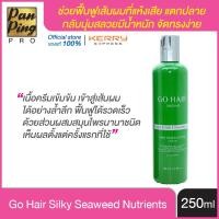 ราคา โกแฮร์ ซิลกี้สาหร่ายทะเล สีเขียว 250 มล Go Hair Silky Seaweed Nutrients 250 ml ของแท้ 100 สินค้าขายดีอันดับ 1 (1894270190)