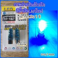 ราคา หลอดไฟหรี่กระพริบ1สีT10 ไฟหรี่หน้าและไฟถอยแบบกระพริบ12 V แสงขาวและไอร์บูล สีเหลือง สีชมพู สีน้ำเงินมาใหม่ (16517547316)