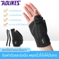 ราคา 1ข้าง AOLIKES เฝือกข้อมือรั้งนิ้วหัวแม่มือ สายรัดข้อมือและนิ้วหัวแม่มือ เฝือกข้อมือ เฝือกนิ้วโป้ง อุปกรณ์พยุงข้อมือ Wrist Brace Thumb Splint (15115634159)