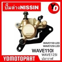 ราคา ปั๊มล่าง WAVE110I WAVE125 WAVE100 สีทองอ่อน แท้NISSIN มีผ้าเบรคพร้อมใช้งาน (7750939923)