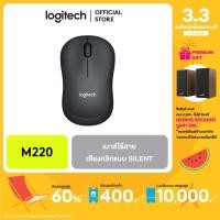 ราคา Logitech M220 Silent Wireless Mouse (931752507)