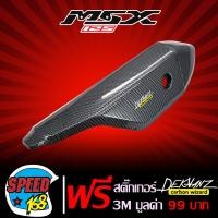 ราคา กันร้อน MSX MSX เก่า ไฟตาเดียว เคฟล่า สติ๊กเกอร์ 3M DEKVANZ 1 อัน (1834752631)