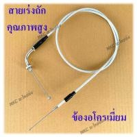 ราคา สายคันเร่ง สายคันเร่งแต่ง สายคันเร่งมอไซค์ สายเร่งมอไซ สายถัก สายเร่งแต่ง สายคันเร่งถัก คันเร่งมอไซ ปะกับคันเร่ง ปะกับเร่ง มอไซค์ (6444716768)