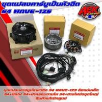 ราคา ชุดแปลงคาร์บูเป็นหัวฉีด S4 WAVE 125 ล้อแม่เหล็ก S4 มัดไฟ S4 ฝาครอบจานไฟ S4 สายไฟย่อชุดใหญ่ สินค้าแท้เบิกศูนย์ (19467288092)