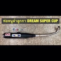 ราคา ท่อสูตรหนูลำลูกกา ทรงเดิม DREAM SUPER CUP แพร่ลั้น (1392364963)