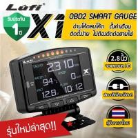 ราคา เกจวัด OBD2 รุ่น Lufi X1 Revolution วัดความร้อนหม้อน้ำ วัดความเร็ว วัดรอบ วัดแบต มีเสียงเตือน ติดตั้งกับ port obd ไม่ต้องตัดต่อสาย (3183116138)