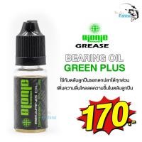 ราคา น้ำมันหยอดลูกปืน ไบโอนิค Bionic เหมาะสำหรับหยอดลูกปืนรอกตกปลา มีให้เลือก 3 ราคา (917774764)