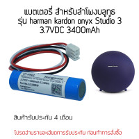 ราคา แบตเตอรี่ลำโพงบลูทูธHarman Kardon Onyx Studio2Onyx Studio3 (1044478429)
