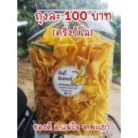 ราคา กล้วยหอมทองกรอบ กล้วยกรอบแม่ใจ กล้วยกรอบพะเยา กล้วยหอมทองกรอบอินดี้อินเตอร์ กรอบฉาบ กรอบทอด กล้วยกรอบ (17010804051)